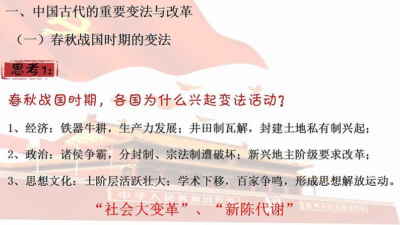 2022-2023学年统编版(2019)高中历史选择性必修一第4课 中国历代变法和改革 课件第3页