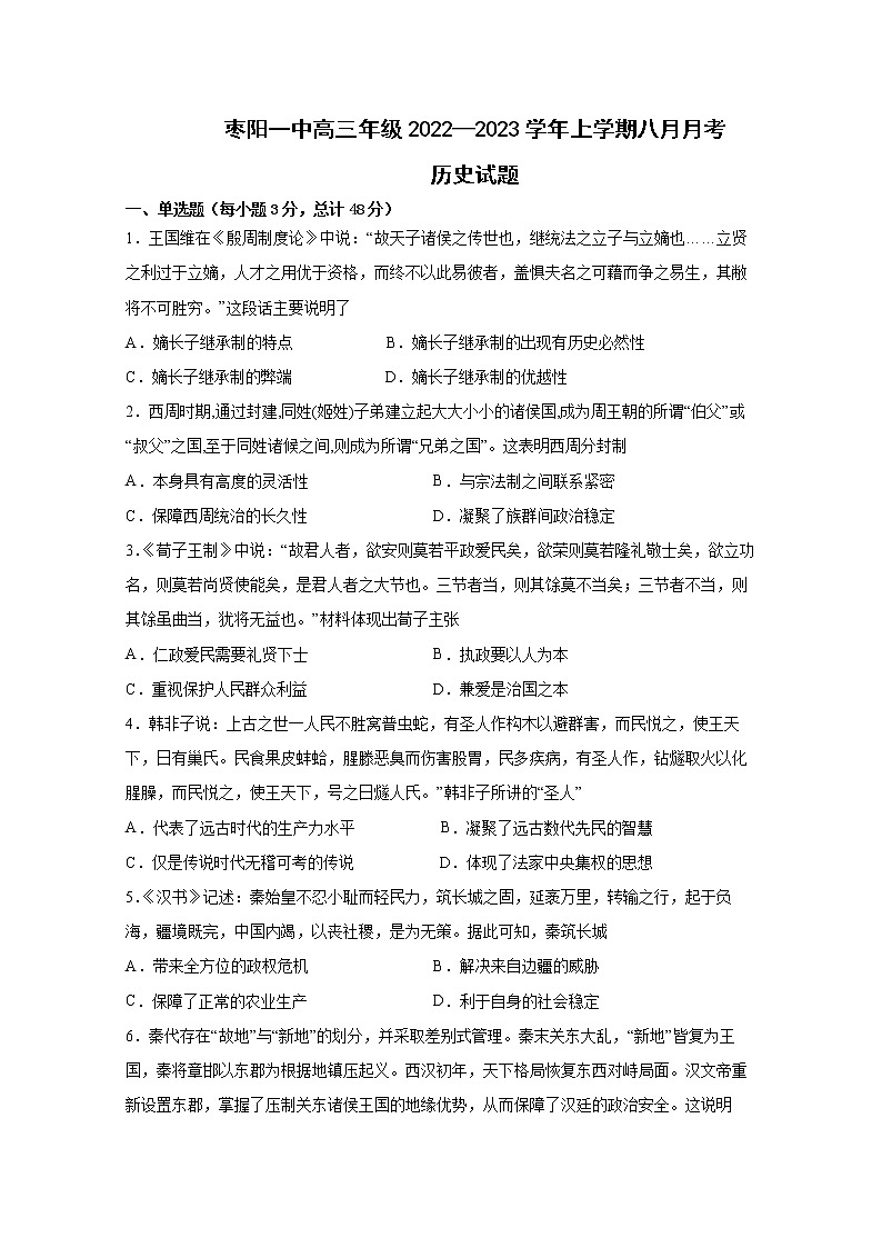 湖北省枣阳市第一中学2023届高三上学期8月月考历史试题第1页