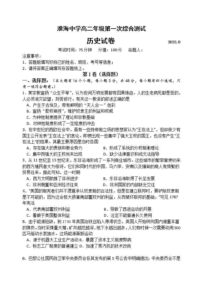 2023淮安淮海中学高二上学期第一次综合测试历史含答案01