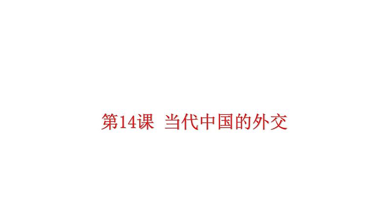 【原创】《第14课 当代中国的外交》课件第1页
