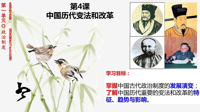 2022-2023学年高中历史统编版2019选择性必修1第4课 中国历代变法和改革 课件第1页
