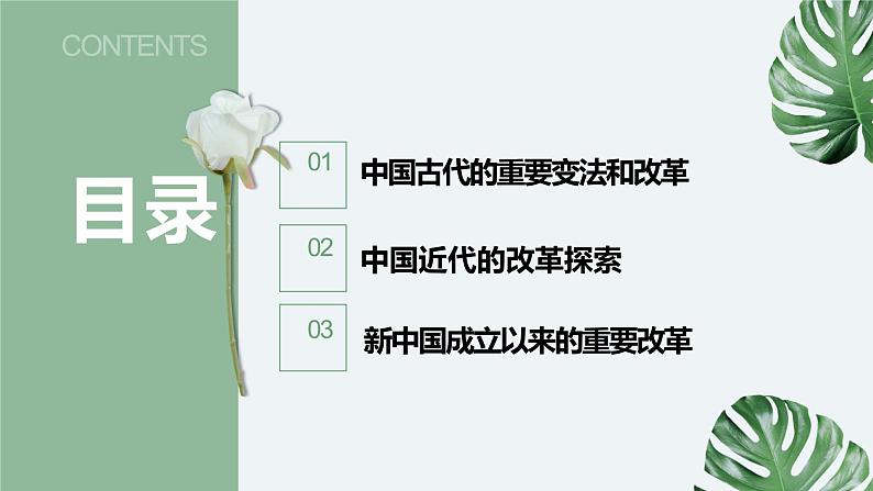 2022-2023学年高中历史统编版2019选择性必修1第4课 中国历代变法和改革 课件第2页