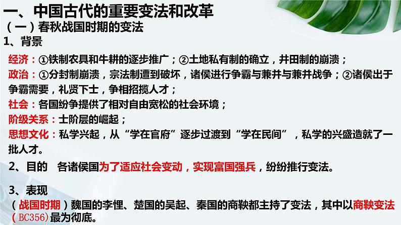 2022-2023学年高中历史统编版2019选择性必修1第4课 中国历代变法和改革 课件第3页