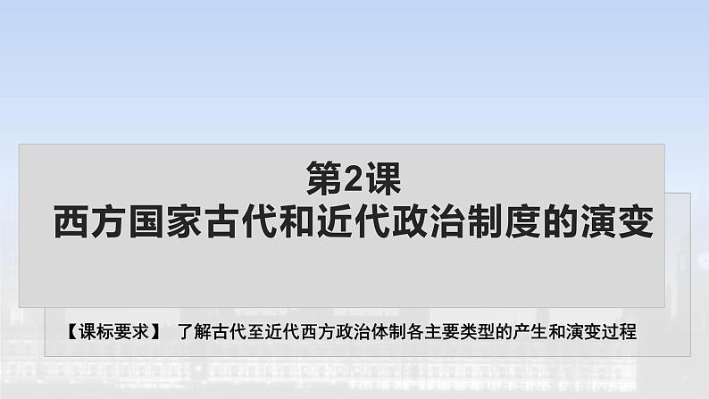 2022-2023学年高中历史统编版2019选择性必修1第2课 西方国家古代和近代政治制度的演变 课件第1页