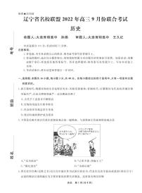 2023辽宁省名校联盟高三上学期9月联合考试历史PDF版含解析