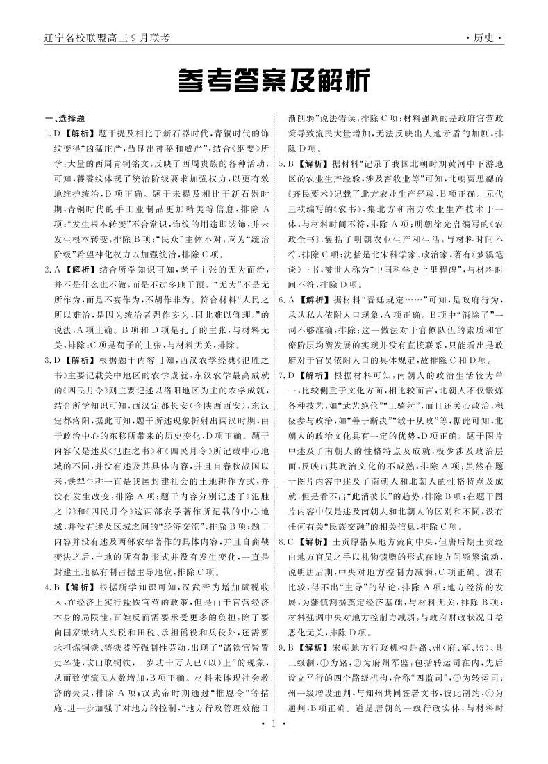 2023辽宁省名校联盟高三上学期9月联合考试历史PDF版含解析01