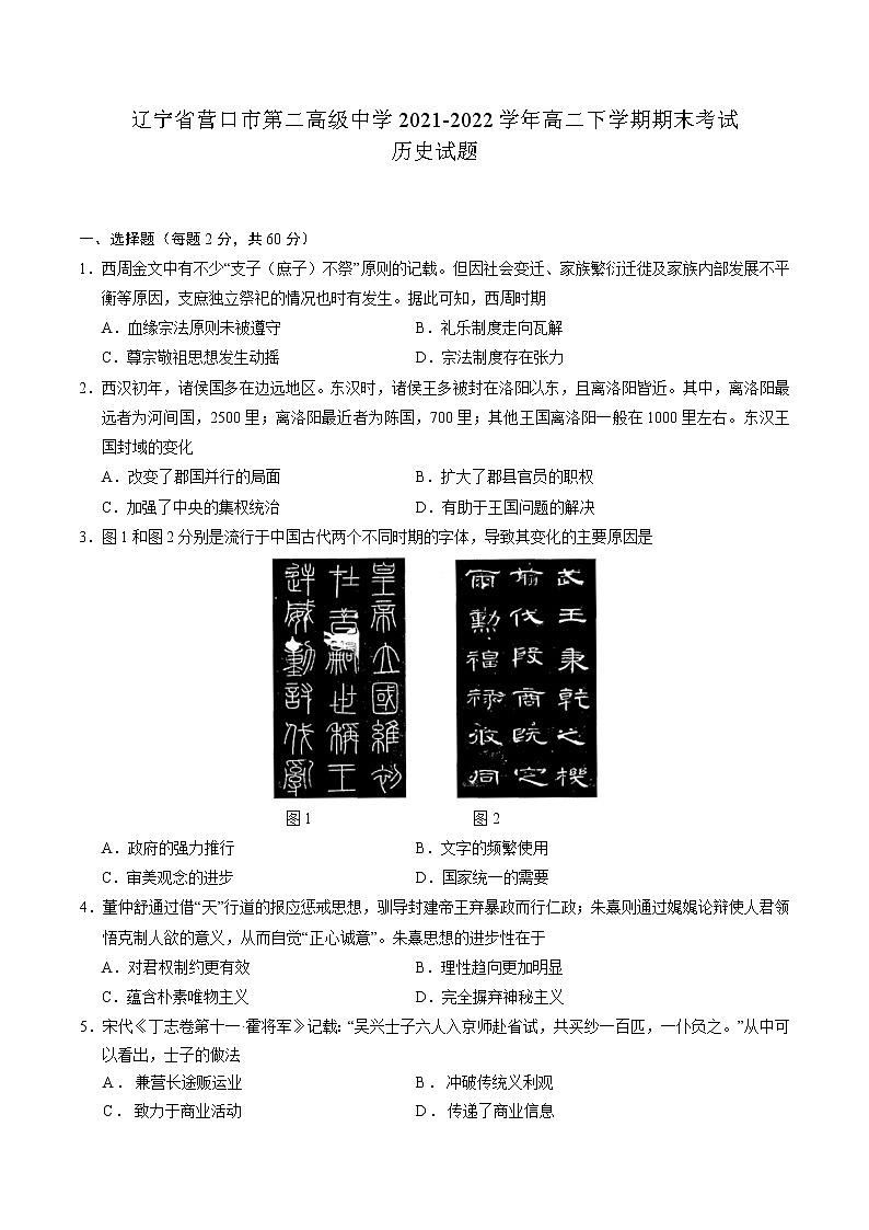 2021-2022学年辽宁省营口市第二高级中学高二下学期期末考试历史试题含答案第1页