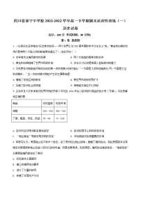 2021-2022学年四川省遂宁中学校高一下学期期末适应性训练（一）历史试题含答案