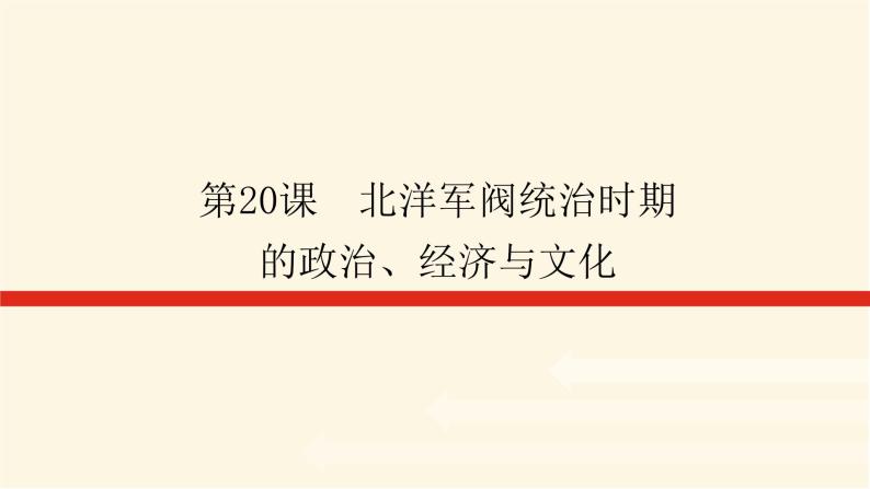 统编人教版高中历史中外历史纲要上册第六单元辛亥革命与中华民国的建立导学案+课件01