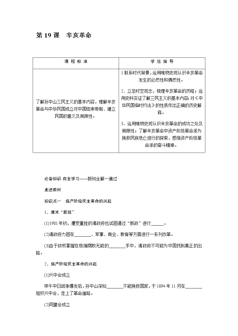 统编人教版高中历史中外历史纲要上册第六单元辛亥革命与中华民国的建立导学案+课件02