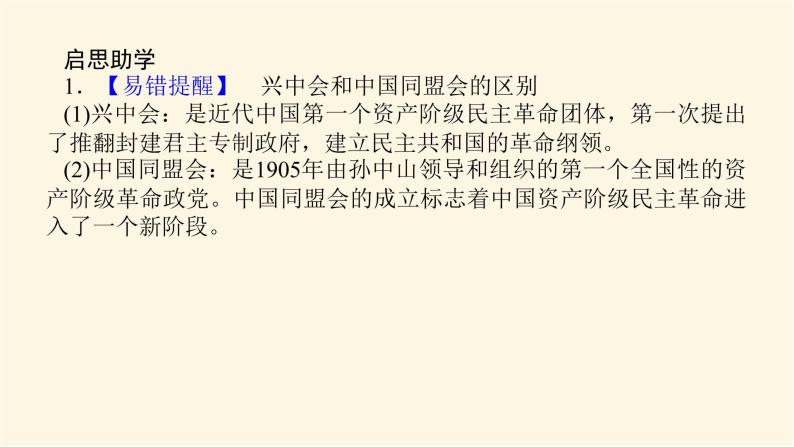 统编人教版高中历史中外历史纲要上册第六单元辛亥革命与中华民国的建立导学案+课件08