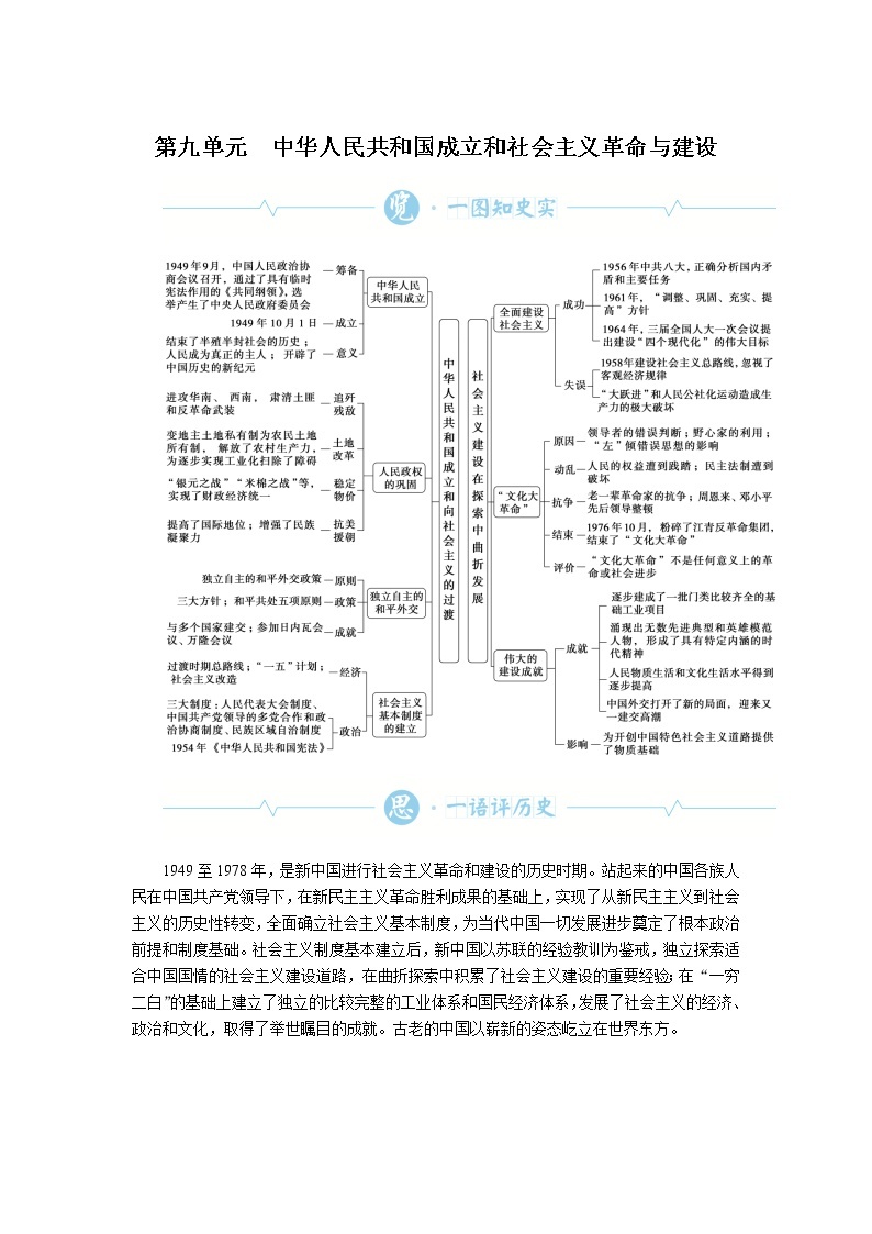 统编人教版高中历史中外历史纲要上册第九单元中华人民共和国成立和社会主义革命与建设导学案+课件01