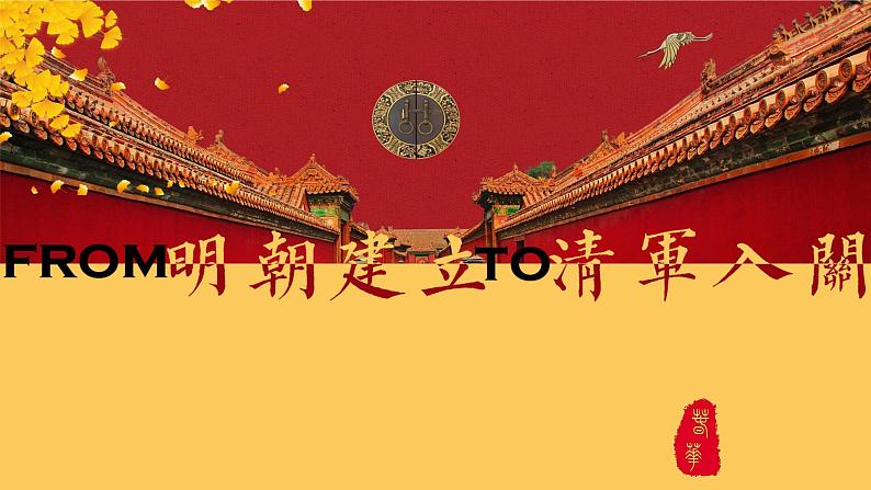 13课件:从明朝建立到清军入关01