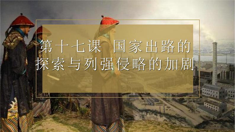 17课件:国家出路的探索与列强侵略的加剧第1页