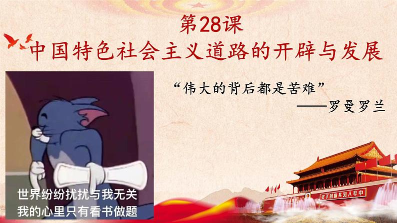 28课件:中国特色社会主义道路的开辟与发展第1页
