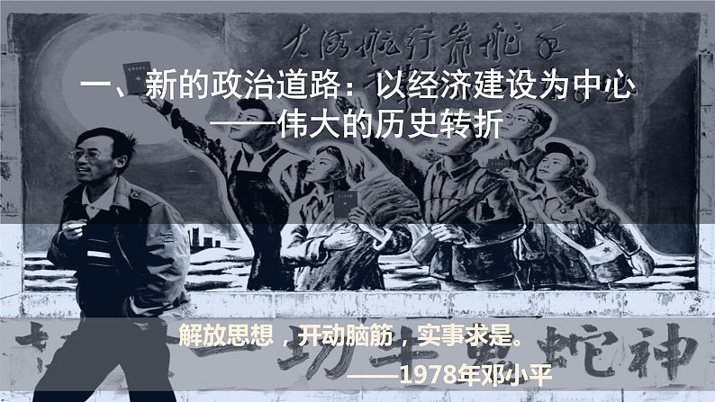 28课件:中国特色社会主义道路的开辟与发展第5页