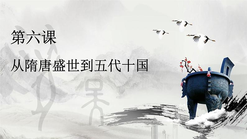 6课件:从隋唐盛世到五代十国第1页