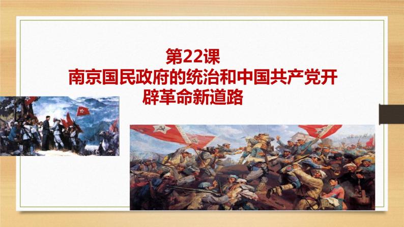 22课件：南京国民政府的统治和中国共产党开辟革命新道路01