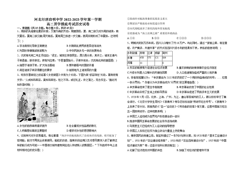 河北省行唐启明中学2022-2023学年高二上学期开学摸底考试历史试题第1页
