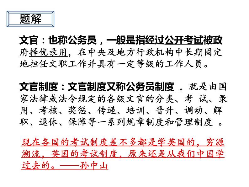 2021-2022学年统编版(2019)高中历史选择性必修1第6课 西方的文官制度 课件02