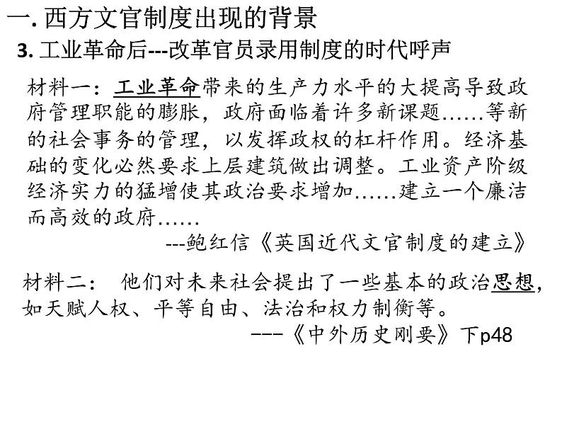 2021-2022学年统编版(2019)高中历史选择性必修1第6课 西方的文官制度 课件05