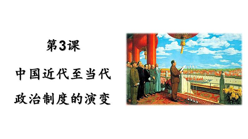 2022-2023学年高二上学期历史统编版(2019)选择性必修一第3课 中国近代至当代政治制度的演变 课件第2页
