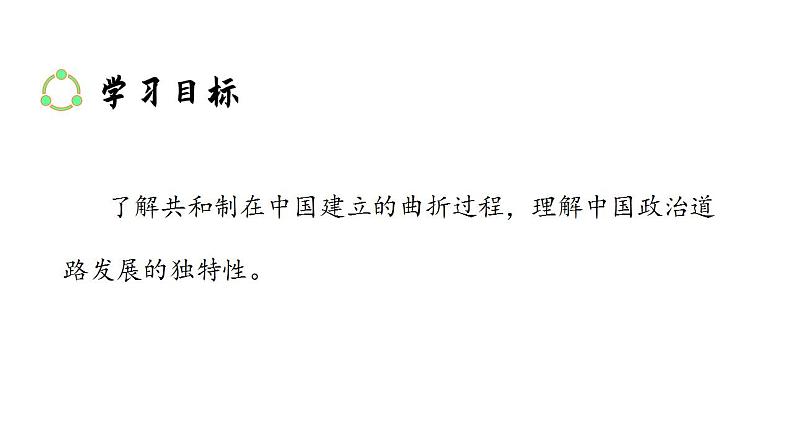 2022-2023学年高二上学期历史统编版(2019)选择性必修一第3课 中国近代至当代政治制度的演变 课件第3页