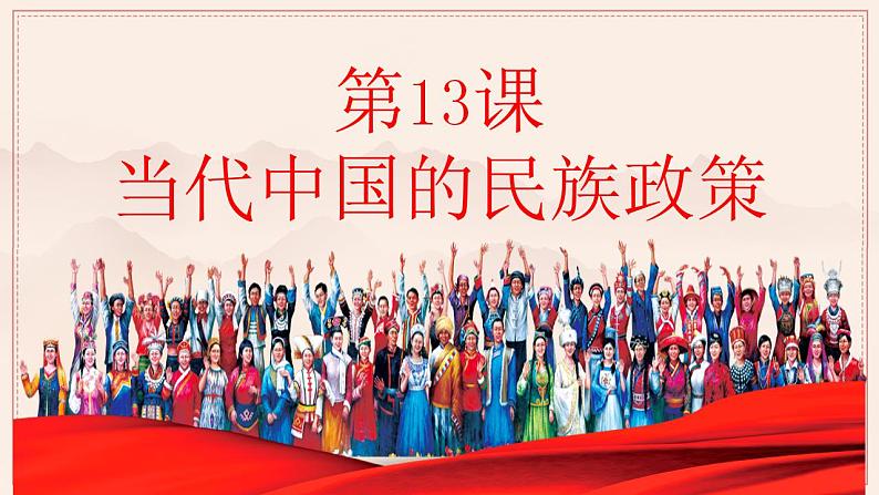 2022-2023学年高中历史统编版(2019)选择性必修一.第13课 当代中国的民族政策 课件第3页
