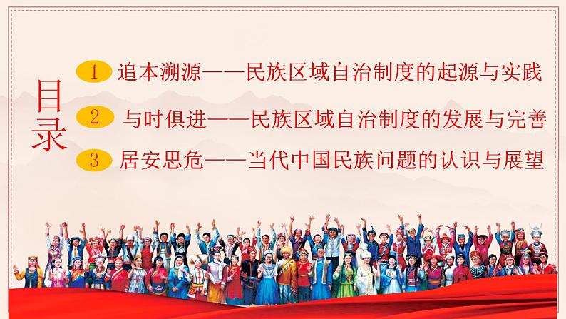 2022-2023学年高中历史统编版(2019)选择性必修一.第13课 当代中国的民族政策 课件第5页