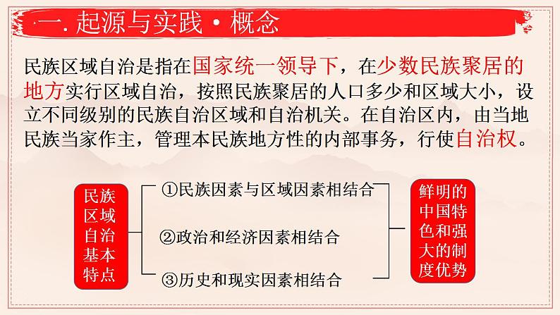 2022-2023学年高中历史统编版(2019)选择性必修一.第13课 当代中国的民族政策 课件第8页