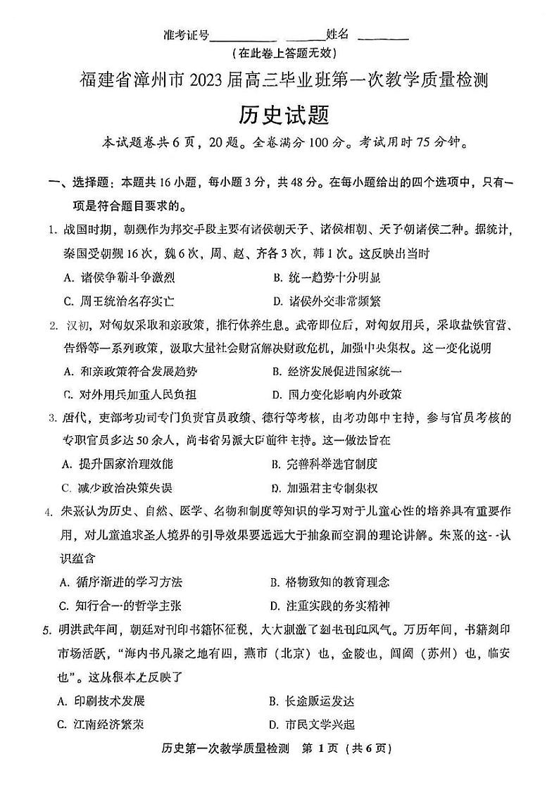 福建省漳州市2022-2023学年高三上学期9月第一次教学质量检测历史试卷PDF版含答案第1页