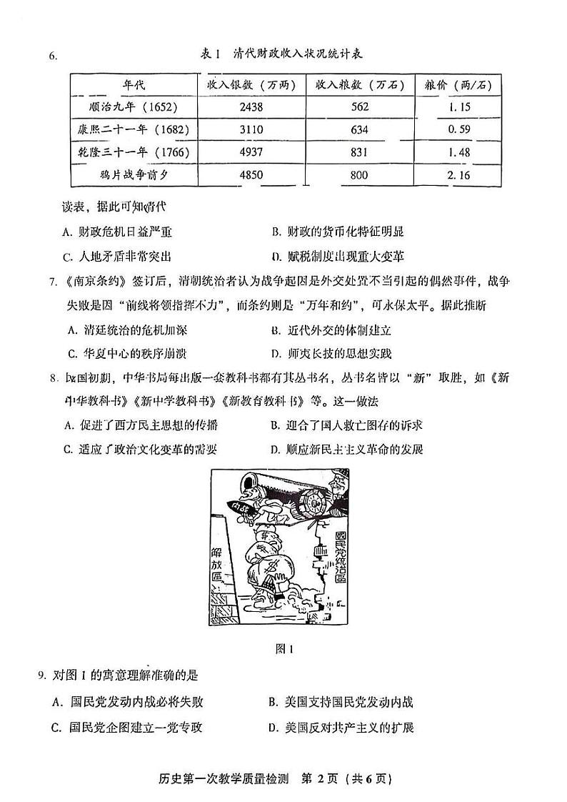 福建省漳州市2022-2023学年高三上学期9月第一次教学质量检测历史试卷PDF版含答案第2页