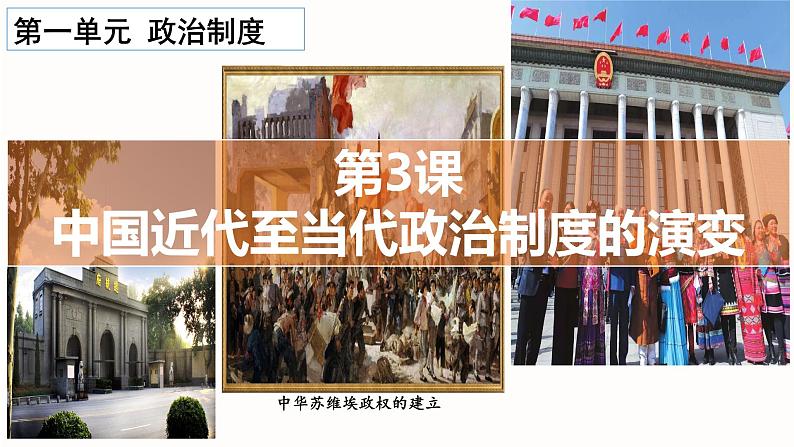 2021-2022学年高中历史统编版(2019)选择性必修1第3课 中国近代至当代政治制度的演变课件01