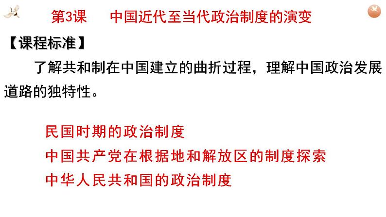 2022-2023学年高中历史统编版2019选择性必修1第3课 中国近代至当代政治制度的演变 课件第1页