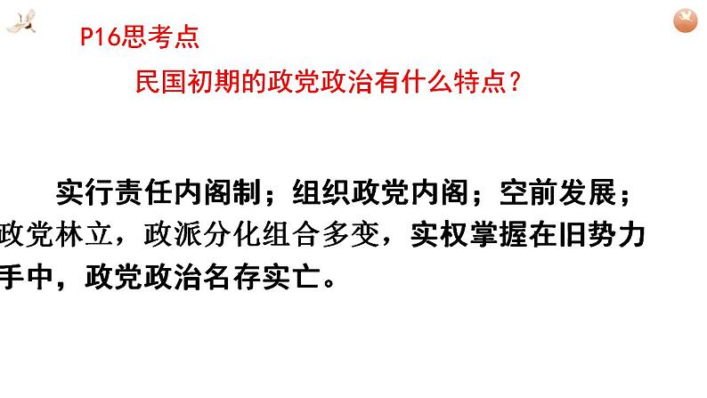 2022-2023学年高中历史统编版2019选择性必修1第3课 中国近代至当代政治制度的演变 课件第6页