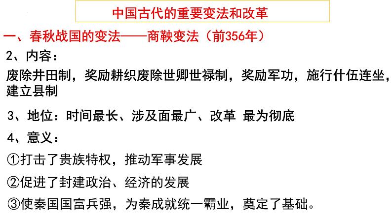 2022-2023学年高中历史统编版2019选择性必修1第4课 中国历代变法和改革 课件第6页