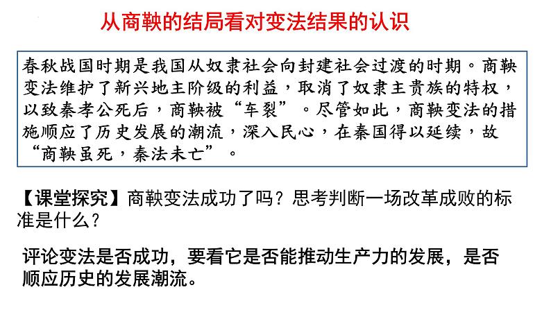 2022-2023学年高中历史统编版2019选择性必修1第4课 中国历代变法和改革 课件第7页