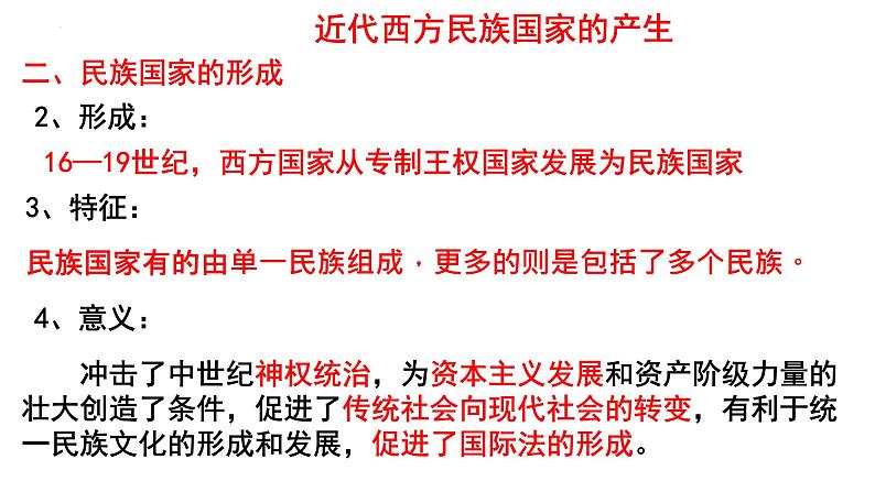 2022-2023学年高中历史统编版2019选择性必修1第12课 近代西方民族国家与国际法的发展 课件08