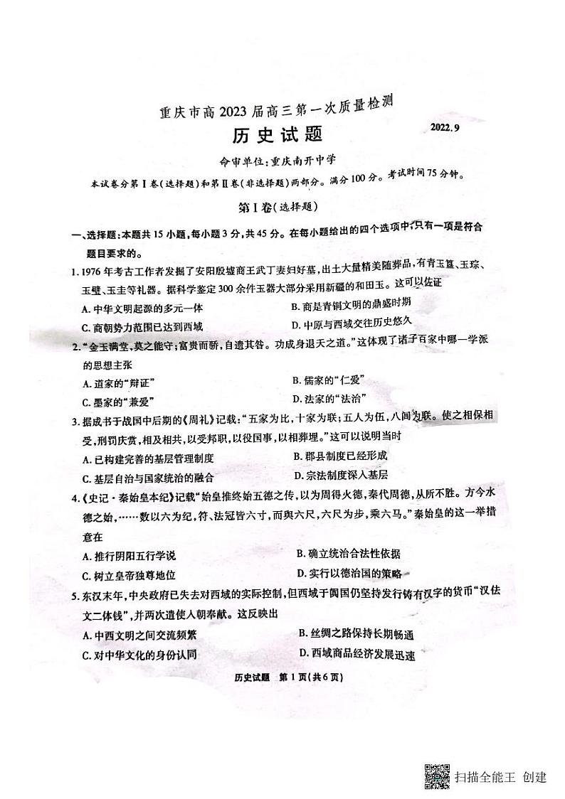 2023重庆市高三上学期9月第一次质量检测历史试题扫描版无答案第1页