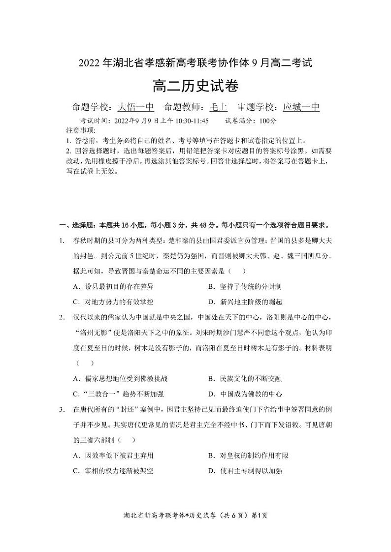2023孝感新高考联考协作体高二上学期9月联考历史试题PDF版含答案01