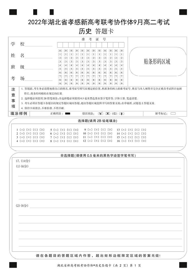 2023孝感新高考联考协作体高二上学期9月联考历史试题PDF版含答案01