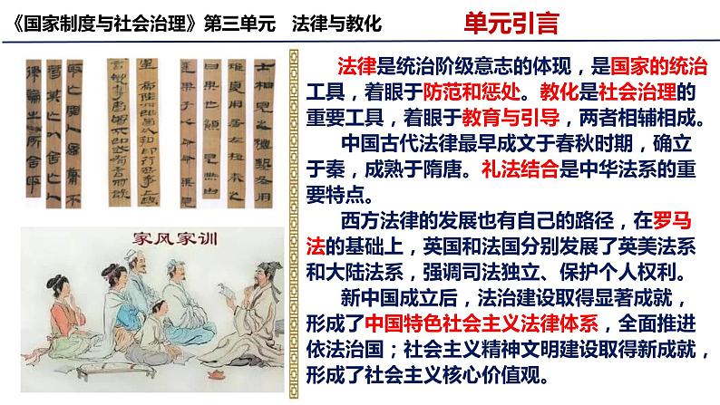 2022-2023学年高中历史统编版(2019)选择性必修一第8课 中国古代的法治与教化 课件第1页