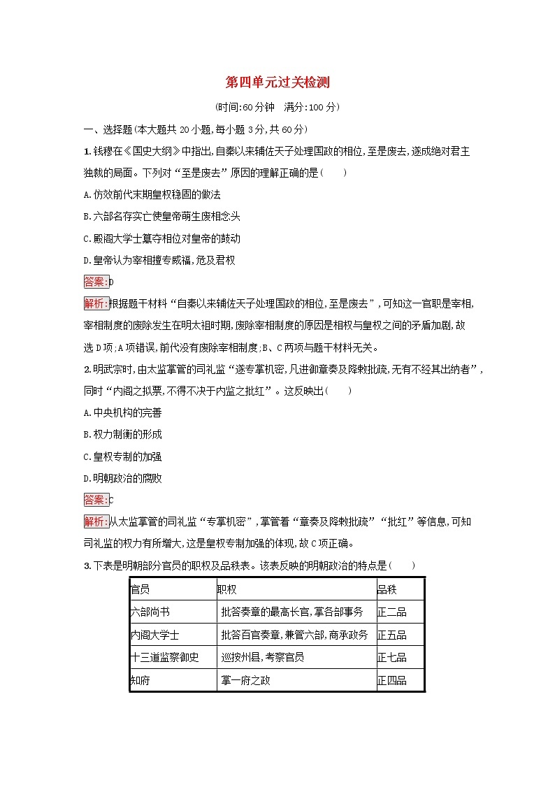 2022秋高中历史第4单元明清中国版图的奠定与面临的挑战过关检测部编版必修中外历史纲要上01