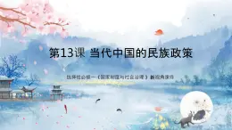 选择性必修一《国家制度与社会治理 》新视角课件 第13课 当代中国的民族政策