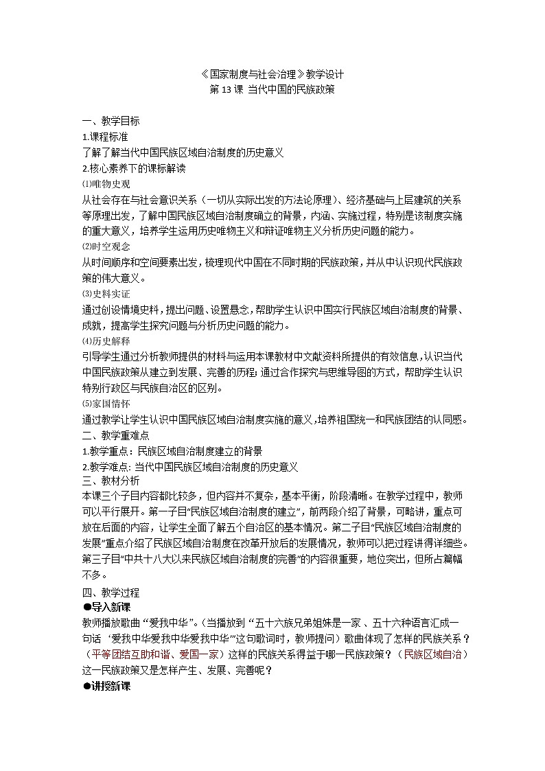 统编版(选择性必修一)《国家制度与社会治理》教学设计 第13课当代中国的民族政策01