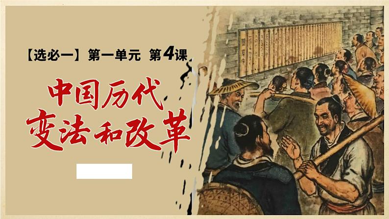 2022-2023学年高二上学期历史统编版(2019)选择性必修一第4课 中国历代变法和改革 同步教学课件第1页