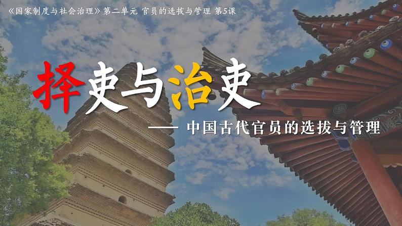 2022-2023学年高中历史统编版(2019)选择性必修一第5课 中国古代官员的选拔与管理 课件第3页