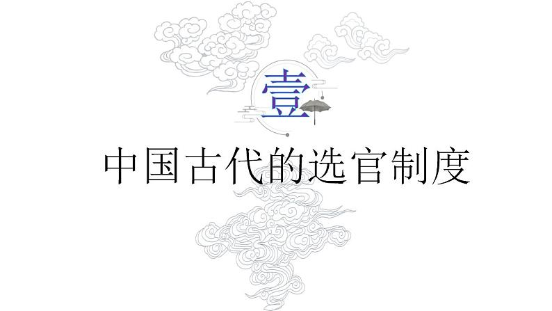 2022-2023学年高中历史统编版(2019)选择性必修一第5课 中国古代官员的选拔与管理 课件第7页