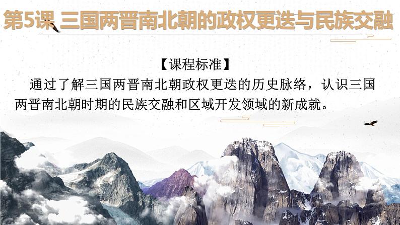 第5课 三国两晋南北朝的政权更迭与民族交融 课件--2022-2023学年高中历史统编版(2019)必修中外历史纲要上册第1页