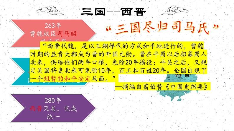 第5课 三国两晋南北朝的政权更迭与民族交融 课件--2022-2023学年高中历史统编版(2019)必修中外历史纲要上册第7页